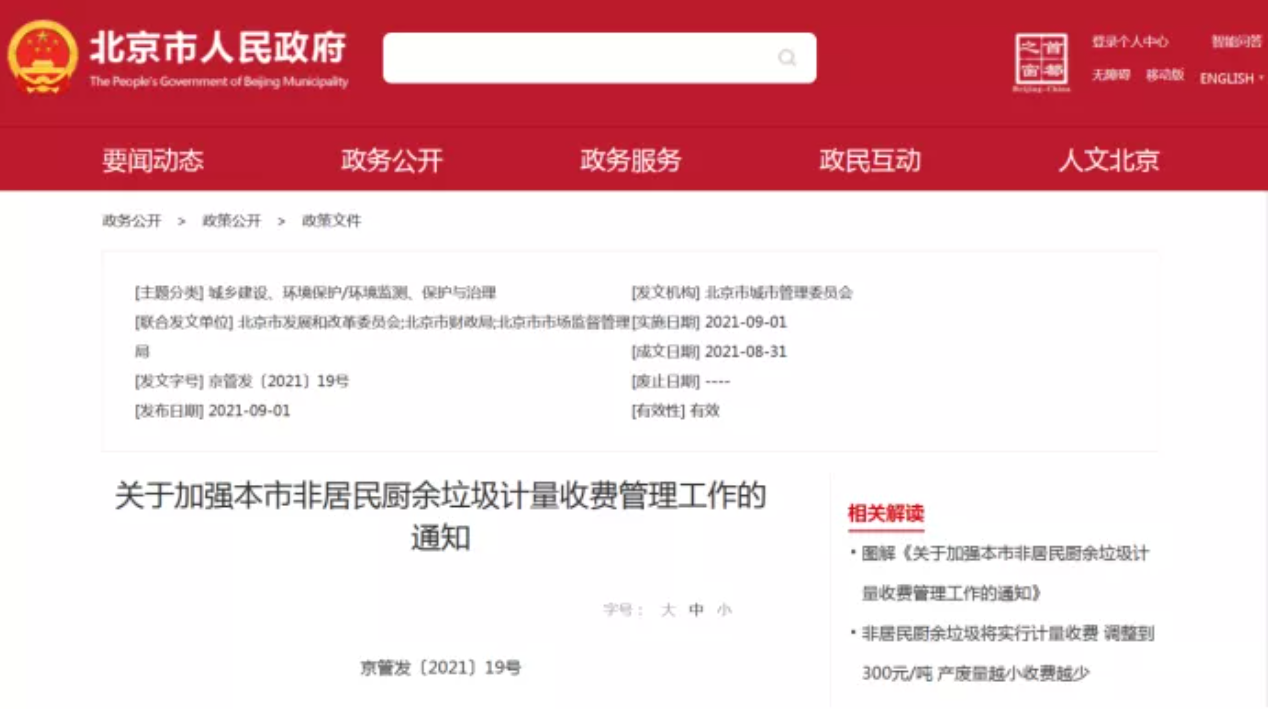 三盛環保科技帶你解讀非居民廚余垃圾收費新政策，快跟我們一睹為快