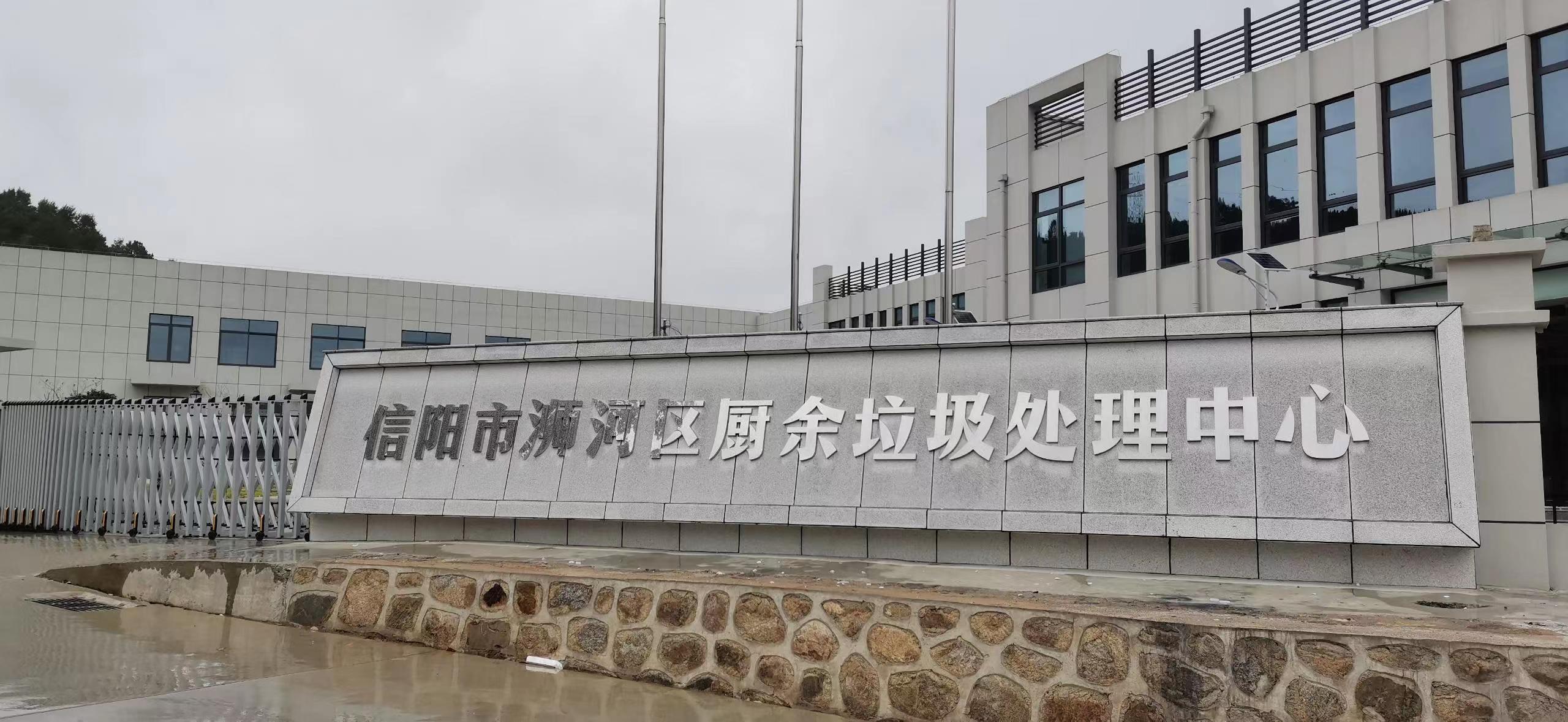 信陽市浉河區廚余垃圾處理中心，三盛環保垃圾處理設備己安裝完成